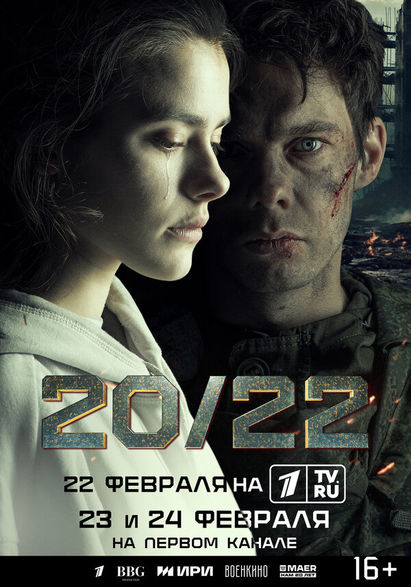 Смотреть 20/22 онлайн бесплатно в HD качестве на русском языке